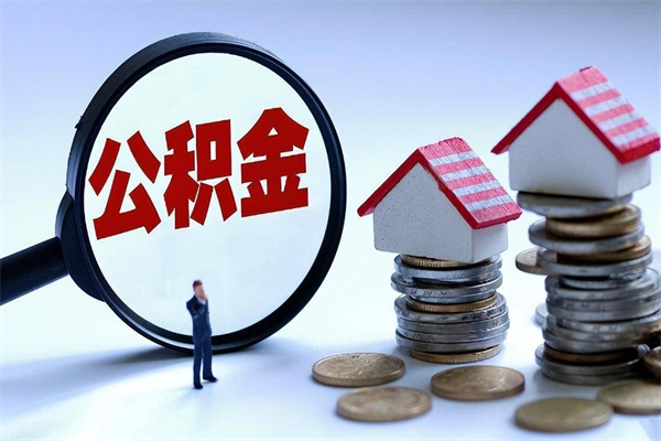 佳木斯住房公积金怎么提取（城镇公积金提取）